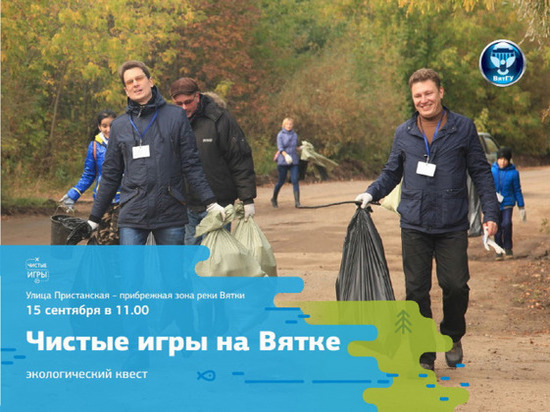 ВятГУ вновь выступает организатором «Чистых игр на Вятке»