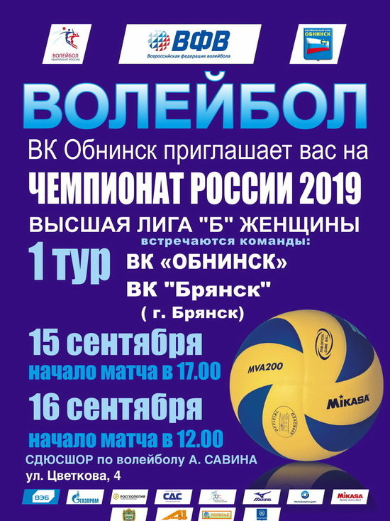 Чемпионат России по волейболу пройдет в Обнинске