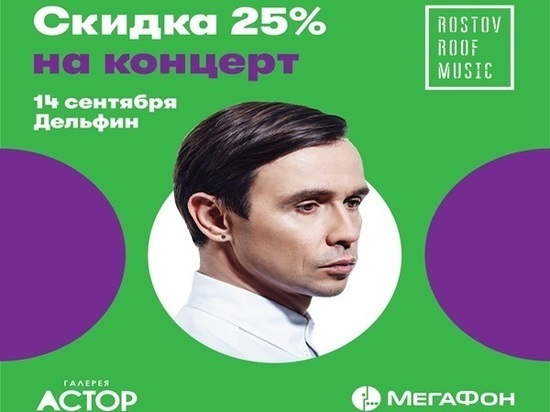 На концерт Дельфина с 25%-процентной скидкой!