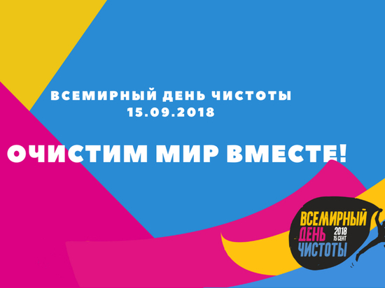 15 сентября в Орловской области пройдёт как День Чистоты