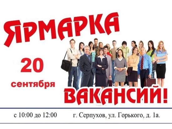 В Серпухове состоится «Ярмарка вакансий» для лиц с ограниченными возможностями здоровья