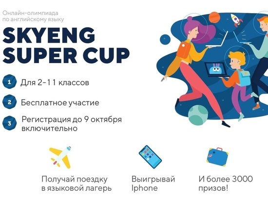 «Ростелеком» поддержит онлайн-олимпиаду по английскому языку Skyeng Super Cup