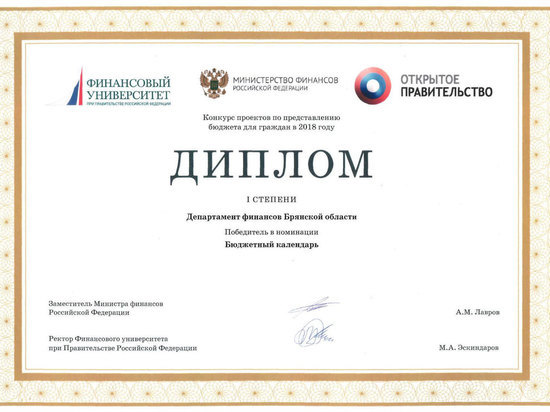 Департамент финансов Брянской области награждён дипломом первой степени в конкурсе Министерства финансов Российской Федерации