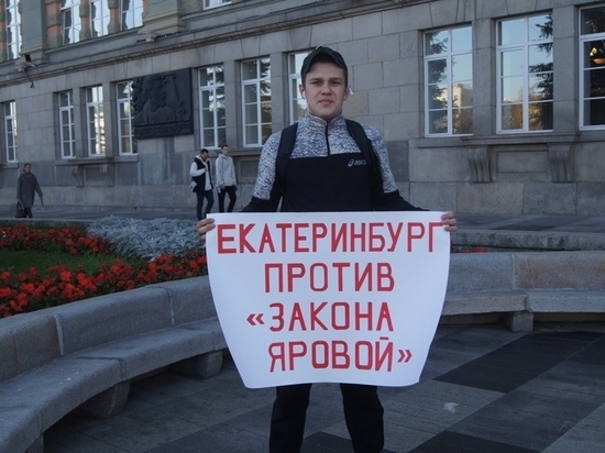 Екатеринбуржцы вышли на пикеты против «закона Яровой»
