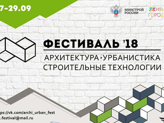 В Орле пройдёт фестиваль «Архитектура, урбанистика и строительные технологии»