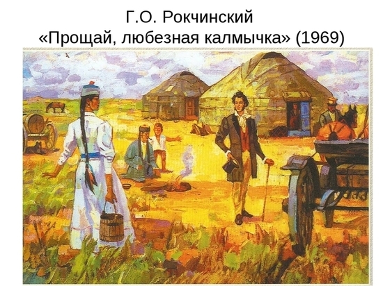 Калмыцкие нежности великого Пушкина