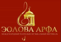 С 24-го по 28-е октября в Пятигорске пройдет Международный театрально-музыкальный фестиваль «Эолова арфа»