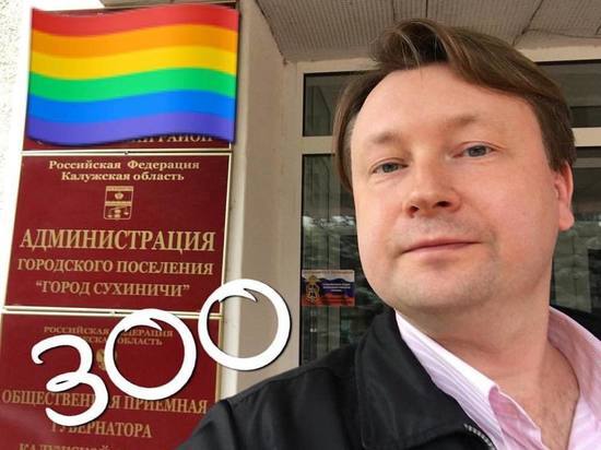 Гей-меньшинства просят провести парады в Калужской области