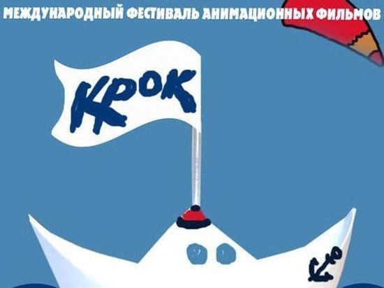 В Чебоксарах пройдет Международный фестиваль анимационных фильмов «КРОК»