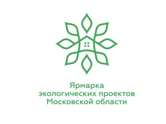 Серпуховичей приглашают поучаствовать в конкурсе экологических проектов