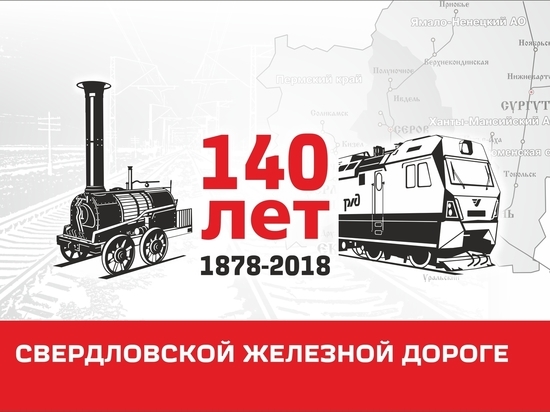 Свердловской железной дороге исполняется 140 лет. О наследии и новациях магистрали – наш специальный материал