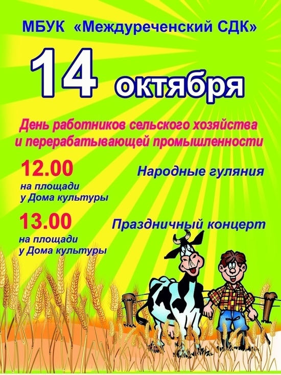 Северян  приглашают в Междуречье на День сельхозработника