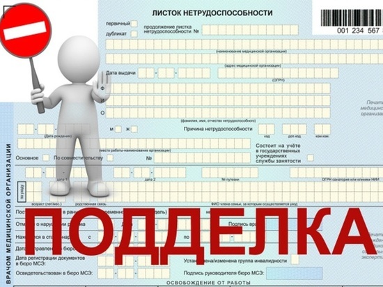 Фальшивый больничный лист предъявила жительница Барнаула: получить деньги не удалось