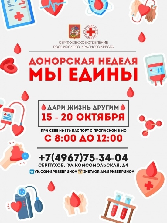 В Серпухове стартовала донорская неделя «Мы едины»