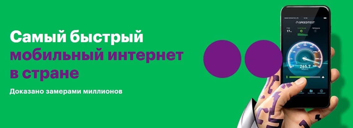 Включить мег. Самый быстрый мобильный интернет. МЕГАФОН самый быстрый мобильный интернет. Самый скоростной мобильный интернет. Реклама МЕГАФОН быстрый интернет.