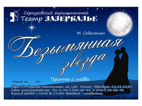 Серпуховичей приглашают на премьеру спектакля «Безымянная звезда»
