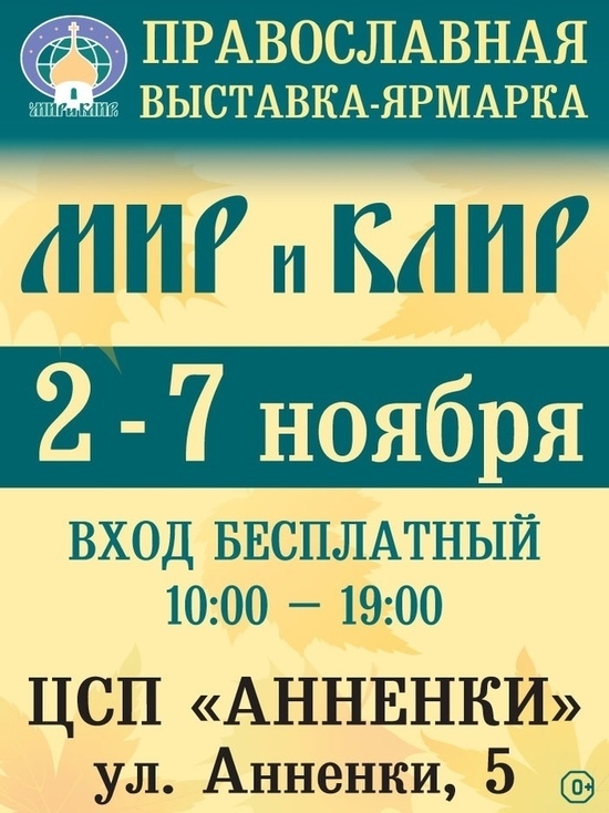 Выставка-ярмарка "Мир и Клир" пройдет в Калуге