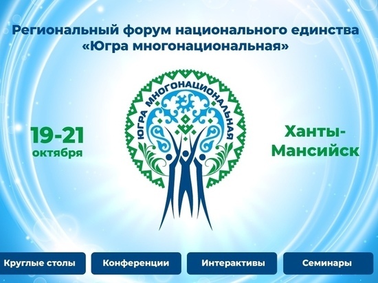 Форум «Югра многонациональная» пройдет в Ханты-Мансийске