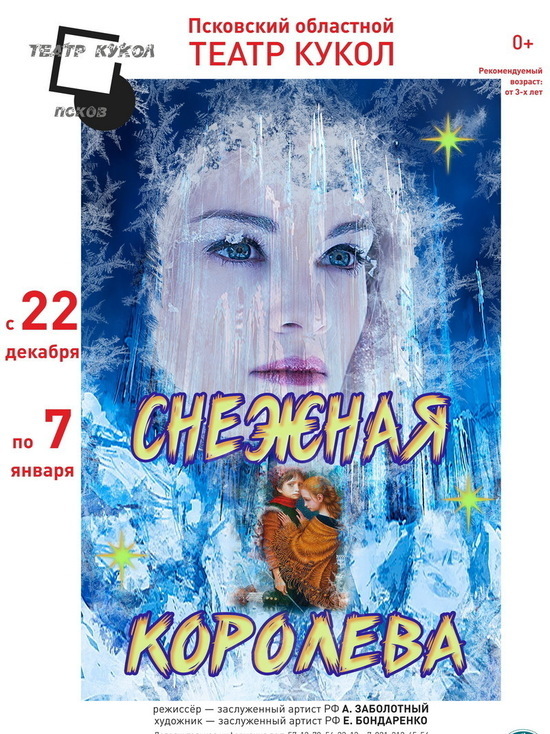 «Снежную королеву» подарит Псковский театр кукол к Новому году
