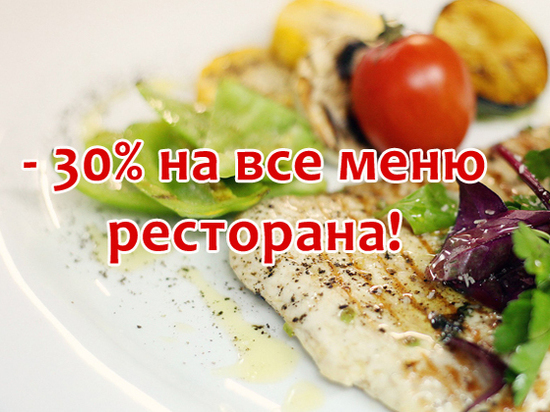 В Тверской области элитный ресторан накормит с 30% скидкой