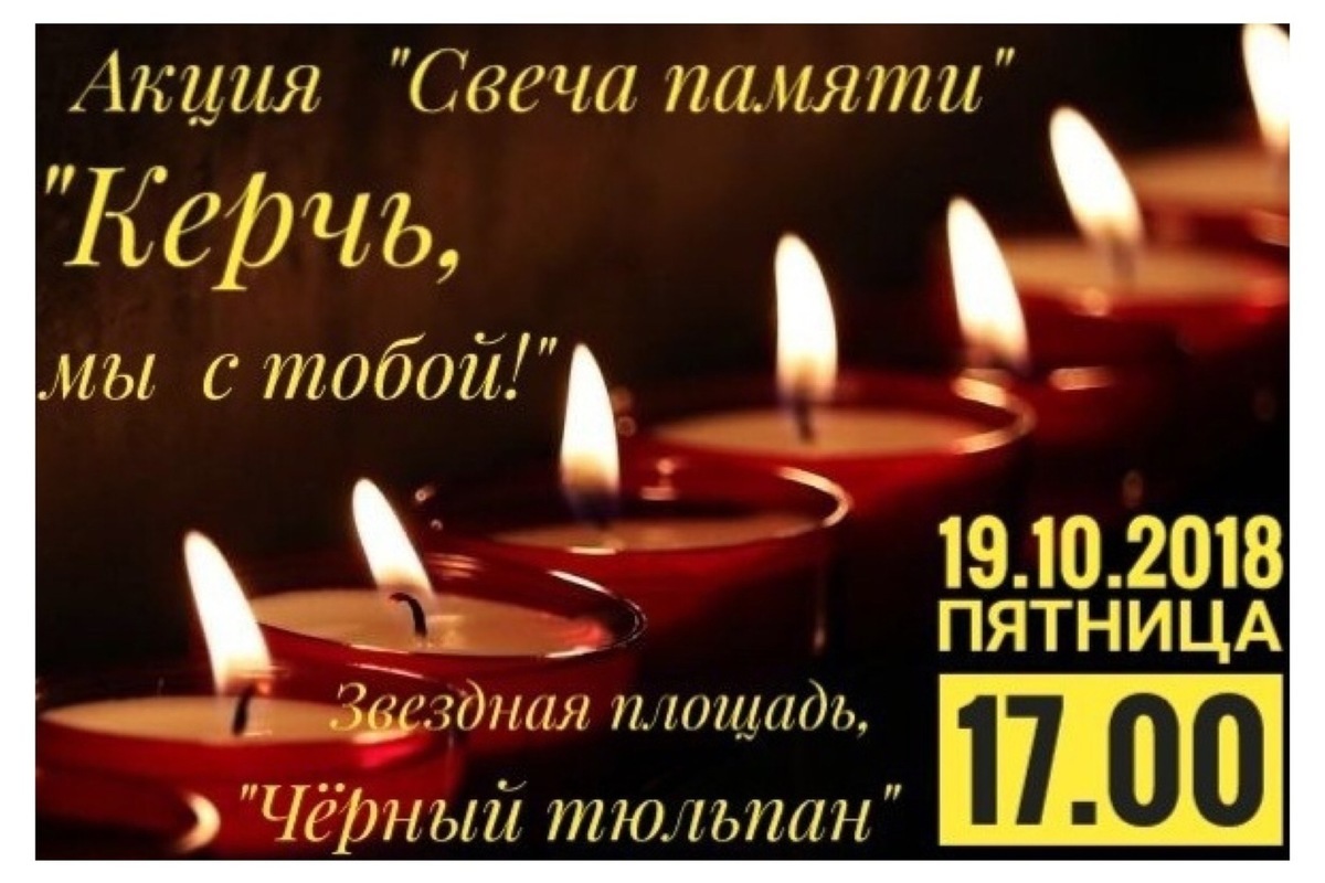 Днем, открытка скорбь по керчи