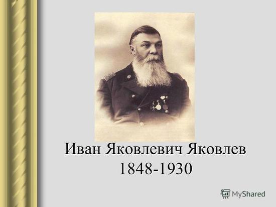Иван Яковлевич Яковлев Фото