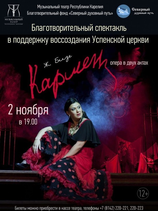 Выручку за билеты на оперу «Кармен» Музтеатр отдаст на восстановление Успенки