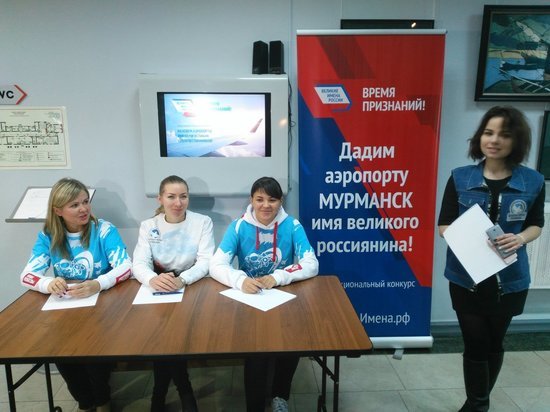 В Мурманске открылась приёмная проекта «Великие имена России»