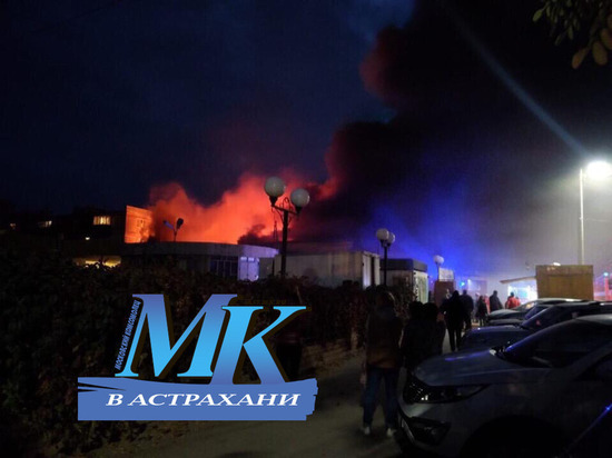 В Астраханской области горит крупный рынок