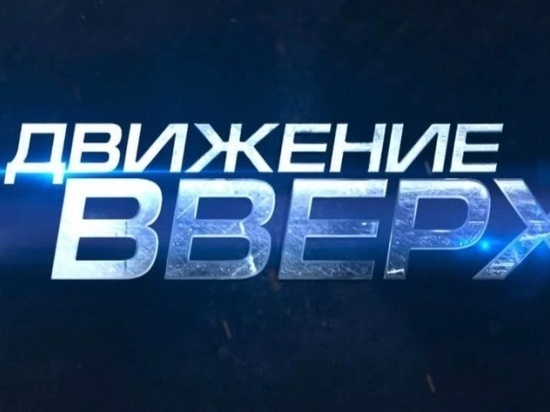 БК "Урал" проведет мастер-класс в школе, где ребенку поставили "неуд" за фильм "Движение вверх"