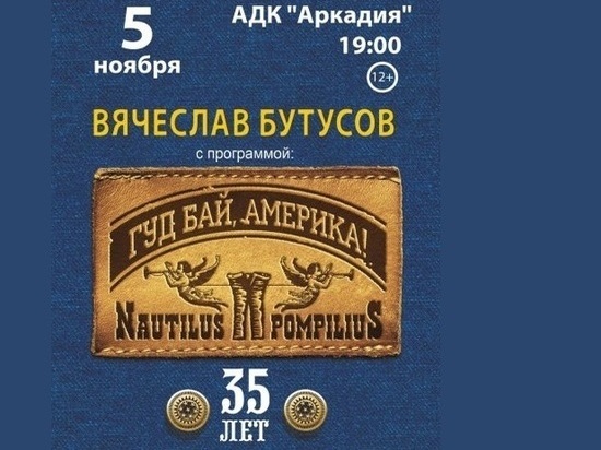 Уже завтра в Астрахани концерт группы «Наутилус Помпилиус»