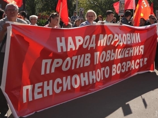  Коммунисты Мордовии продолжат борьбу против пенсионной реформы