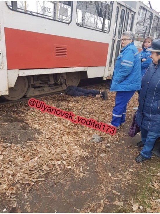 В Ульяновске мужчина бросился под трамвай и его разрезало пополам