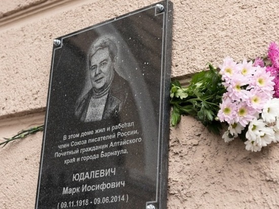Мемориальную доску писателю Юдалевичу открыли в Барнауле