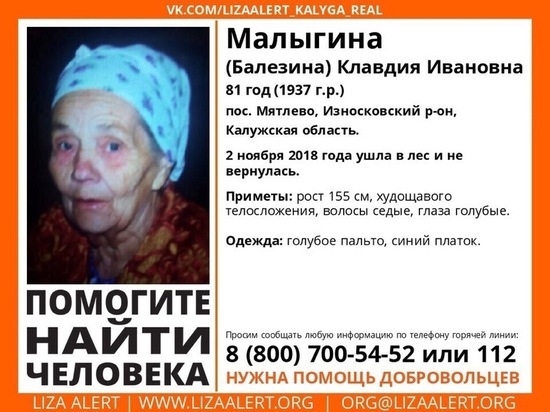 Больше недели под Калугой ищут  81-летнюю бабушку