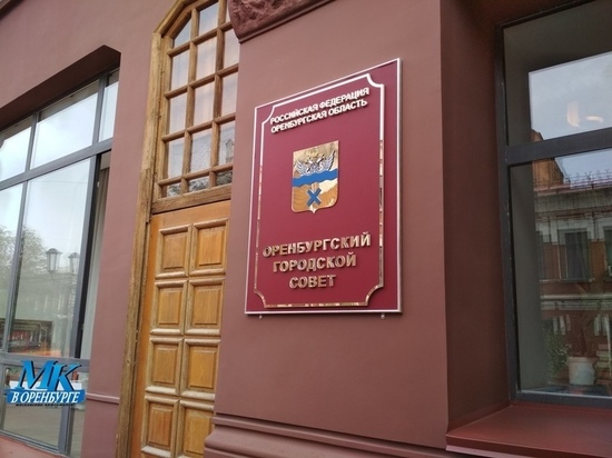 Телефон оренбургского горсовета разрывался от звонков желающих участвовать в конкурсе на мэра