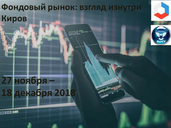 ВятГУ: курс «Фондовый рынок: взгляд изнутри. Кировская область»