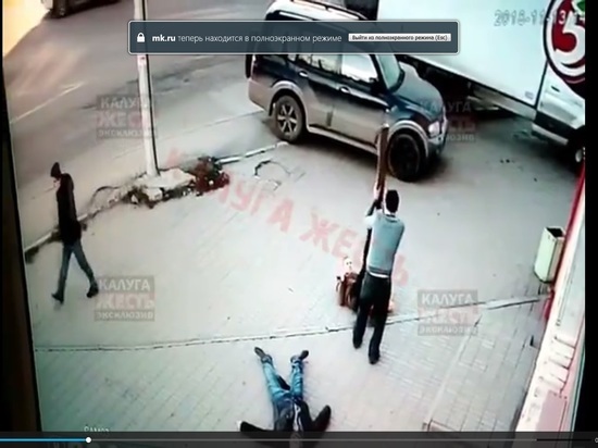 Мужчина дубиной проломил голову двум молодым людям на улице Калуги. Видео