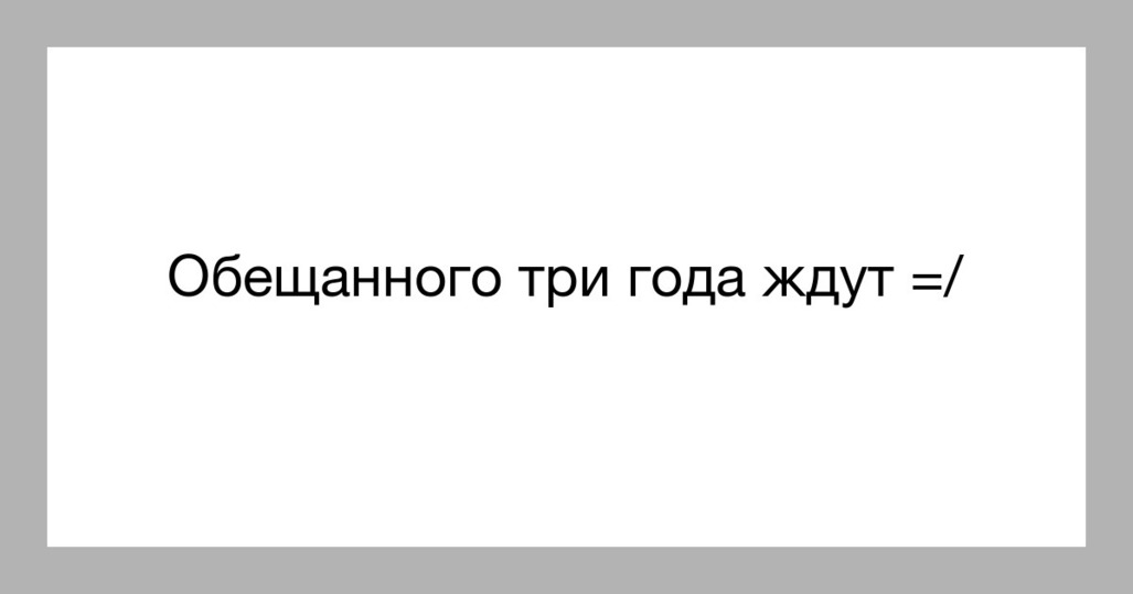 4 забудь. Обещанного три года. Обещание три года ждут. Обещанного три года ждут картинки. Обещанного 3 года ждут прикол.