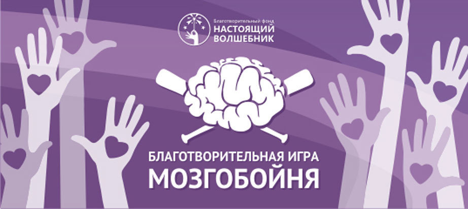 Мозгобойня челябинск. Благотворительный фонд настоящий волшебник. МОЗГОБОЙНЯ настольная игра. Благотворительный квиз.