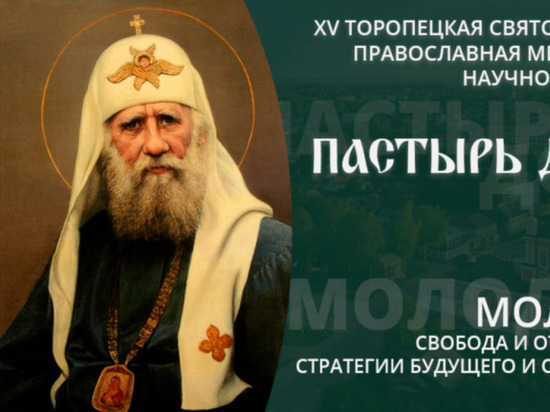 В Торопце прошла международная православная конференция «Пастырь добрый»