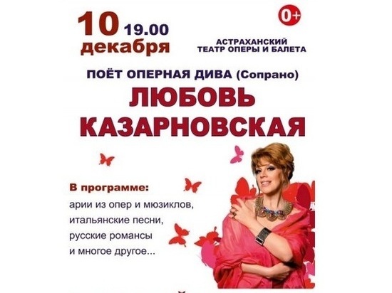 Звезда мировой оперы Любовь Казарновская даст концерт в Астрахани