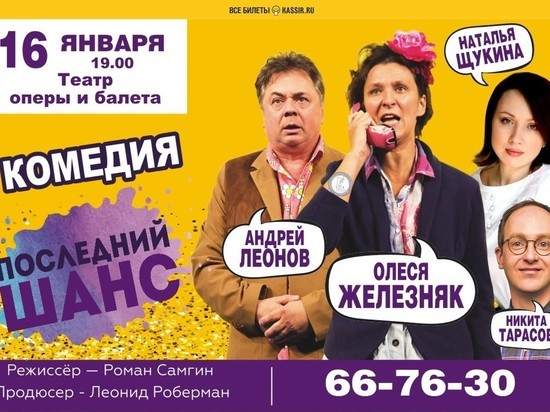 Комедия "Последний шанс" на сцене Астраханского театра оперы и балета