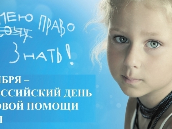 В Орле отметили Всероссийский День правовой помощи детям