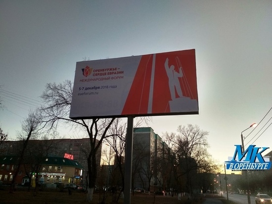 Реклама форума "Оренбуржье- сердце Евразии" размещена неизвестно за чей счет