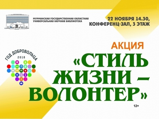 Завтра  в Мурманске состоится презентация волонтерских организаций