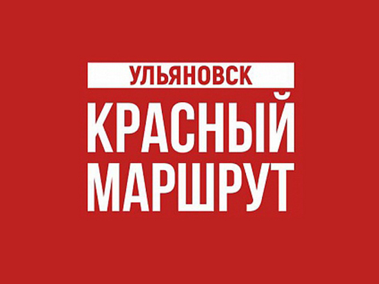 Ульяновский проект «Красный маршрут» занял второе место в Национальном рейтинге туристических брендов