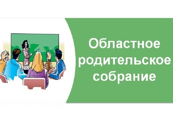 В Ярославле пройдет областное родительское собрание