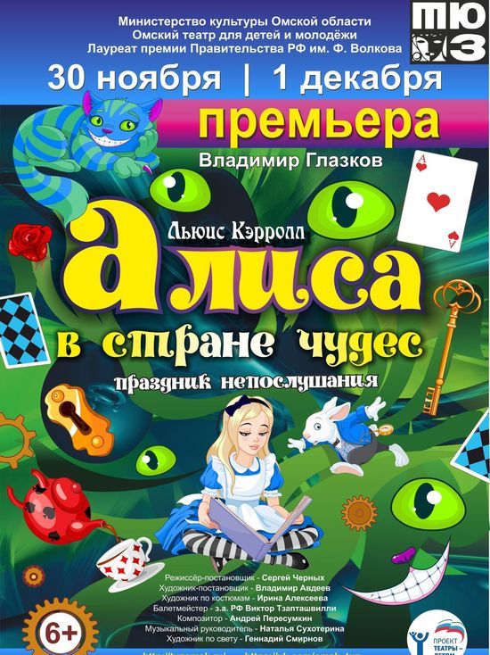 "Алиса в стране чудес" - премьера в омском ТЮЗе! 6+
