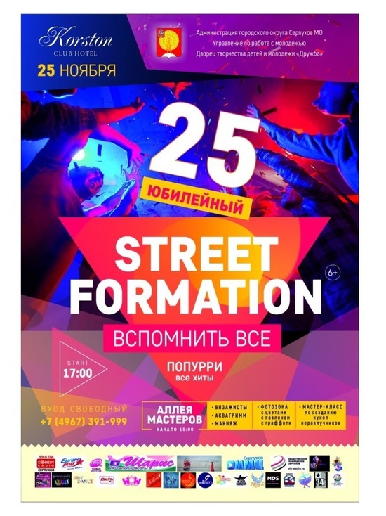 В Серпухове пройдет юбилейный фестиваль  «Стрит Формейшн»